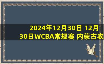 2024年12月30日 12月30日WCBA常规赛 内蒙古农信 71 - 68 上海浦发银行 集锦